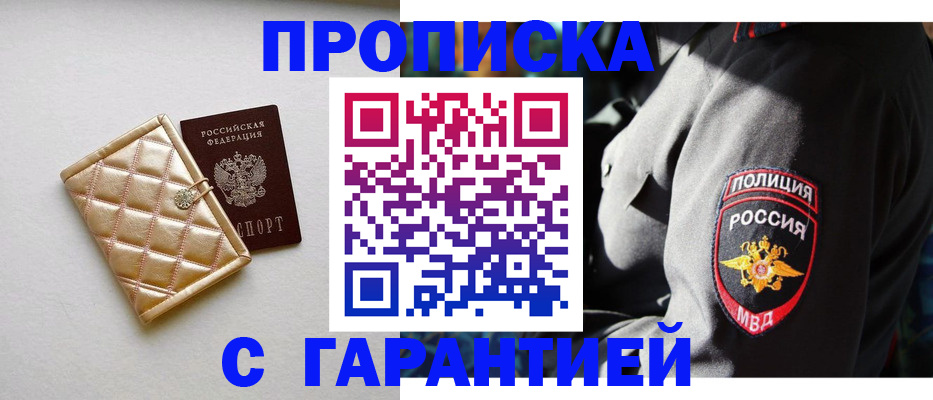 купить прописку в Химках